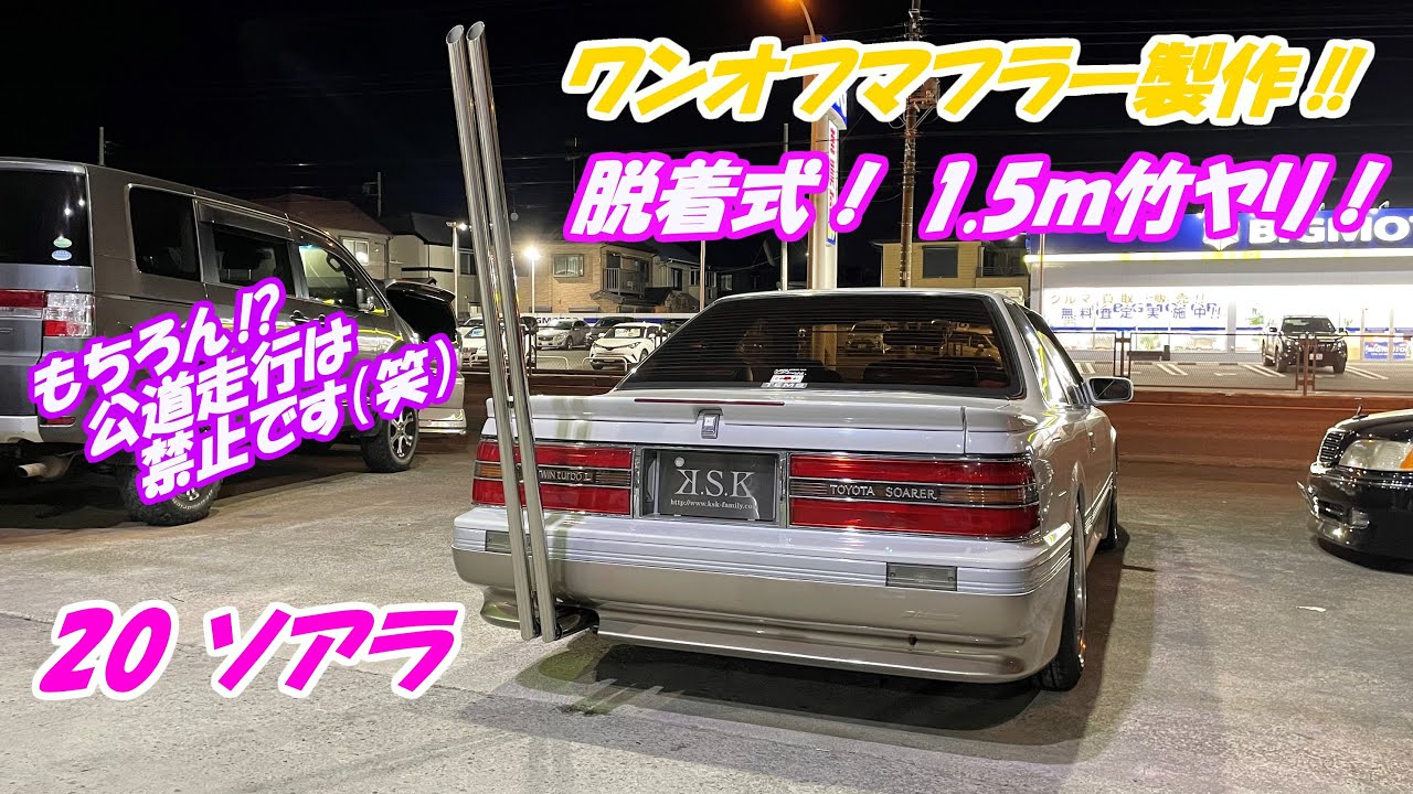 K.S.K】トヨタ 20 ソアラ ワンオフマフラー 竹やり デュアル テール