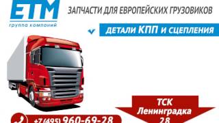 ЕТМ-Групп - автозапчасти для грузовых иномарок(, 2016-09-28T12:56:46.000Z)