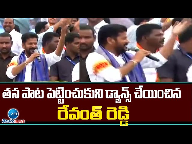 Revanthreddy Song At Achampet Public Meet |తన పాట పెట్టించుకుని డ్యాన్స్ చేయించిన రేవంత్ రెడ్డి |ZEE class=