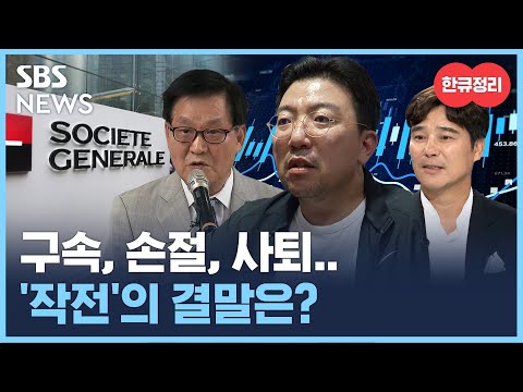 구속 손절 사퇴 SG 증권 발 주가 폭락 사태 결말은 SBS 한큐정리 