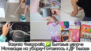 ОГРОМНАЯ ЗАКУПКА ФИКСПРАЙСМотивация на уборку•готовлюсь к дню рождения Тимоши•влог