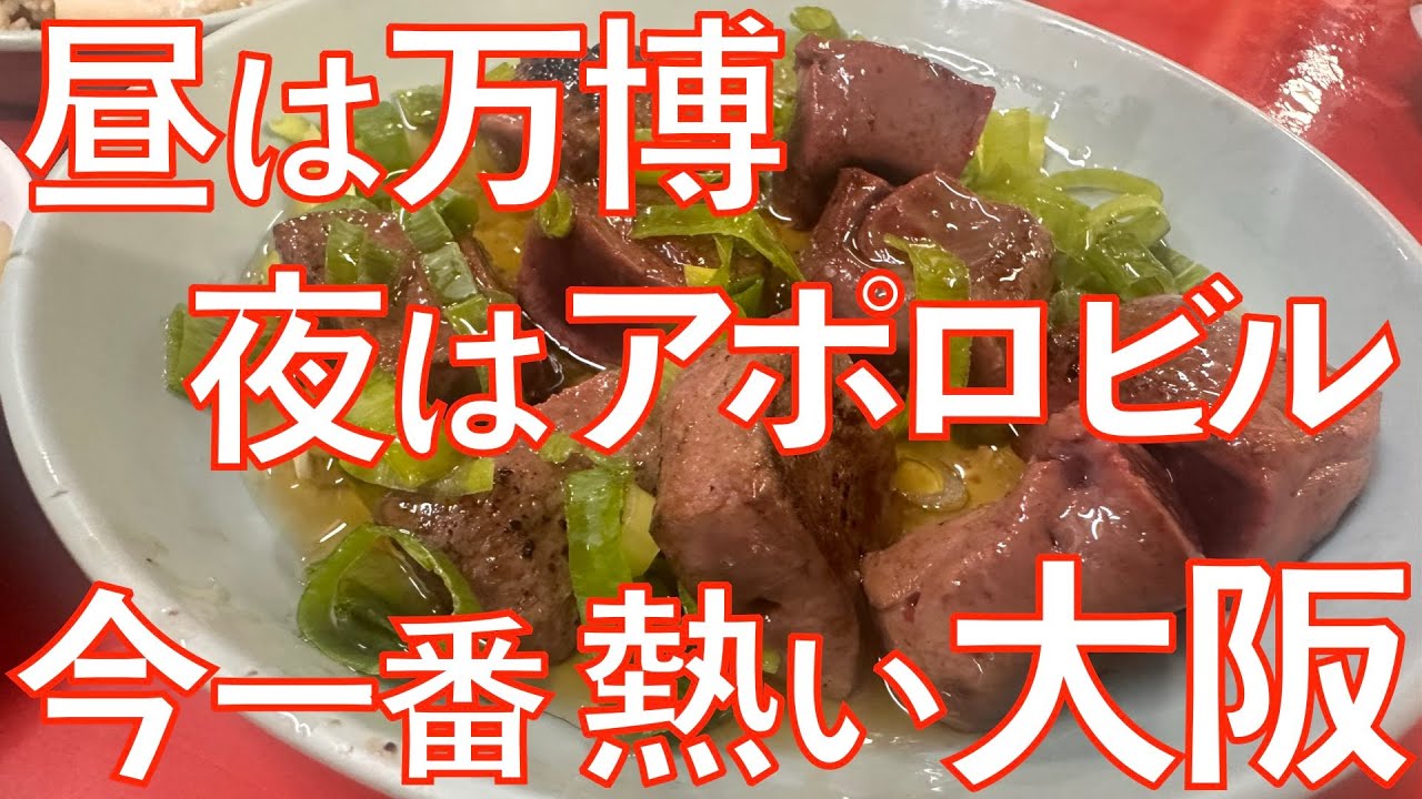 【オヤジが本気で遊ぶ旅】 万博・アポロ・仲間とはしご酒 仲間も巻き込んで？遊び尽くして 飲み倒した 大満足の３日間