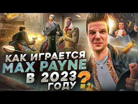 Видео: Как играется Max Payne в 2023 году