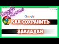 Как сохранить и импортировать закладки в гугл хром