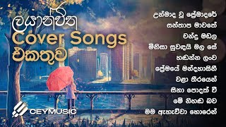 හිතට දැනෙන Cover Collection එක | Best Sinhala Cover Songs Collection | Cover Songs Sinhala