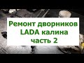 Ремонт дворников LADA калина часть 2