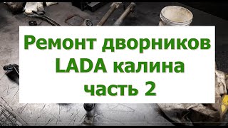 Ремонт дворников LADA калина часть 2