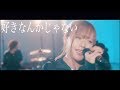 歩乃華 3rd「好きなんかじゃない」MV