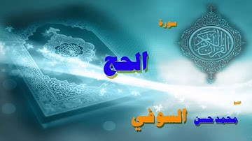 القران الكريم بصوت الشيخ محمد حسن السويفى | سورة الحج