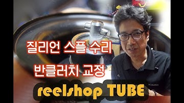 릴샵튜브 베이트릴 질리언 스플 & 반클러치 릴수리