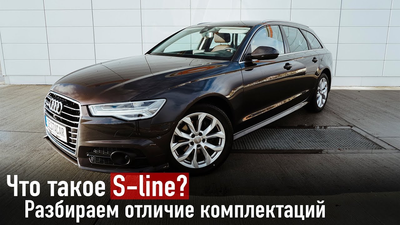 Что такое S-line? Разбираем отличие комплектаций