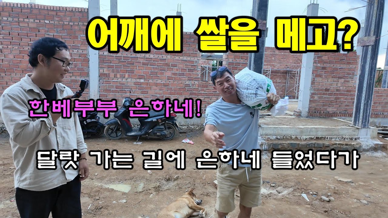 선물로 주신 쌀을 메고