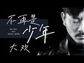 大欢 不再是少年 Da Huan Bu Zai Shi Shao Nian 