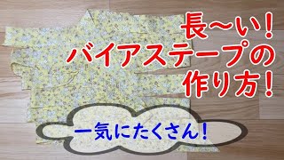 長いバイアステープを大量に作る！すぐ使えて便利です