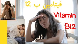 فوائد واضرار فيتامين ب 12