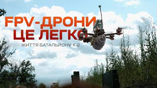 FPV DRONES ARE EASY. Destruction of the "Tulip" mortar. Life of the K-2 battalion. Soledar-Siversk.