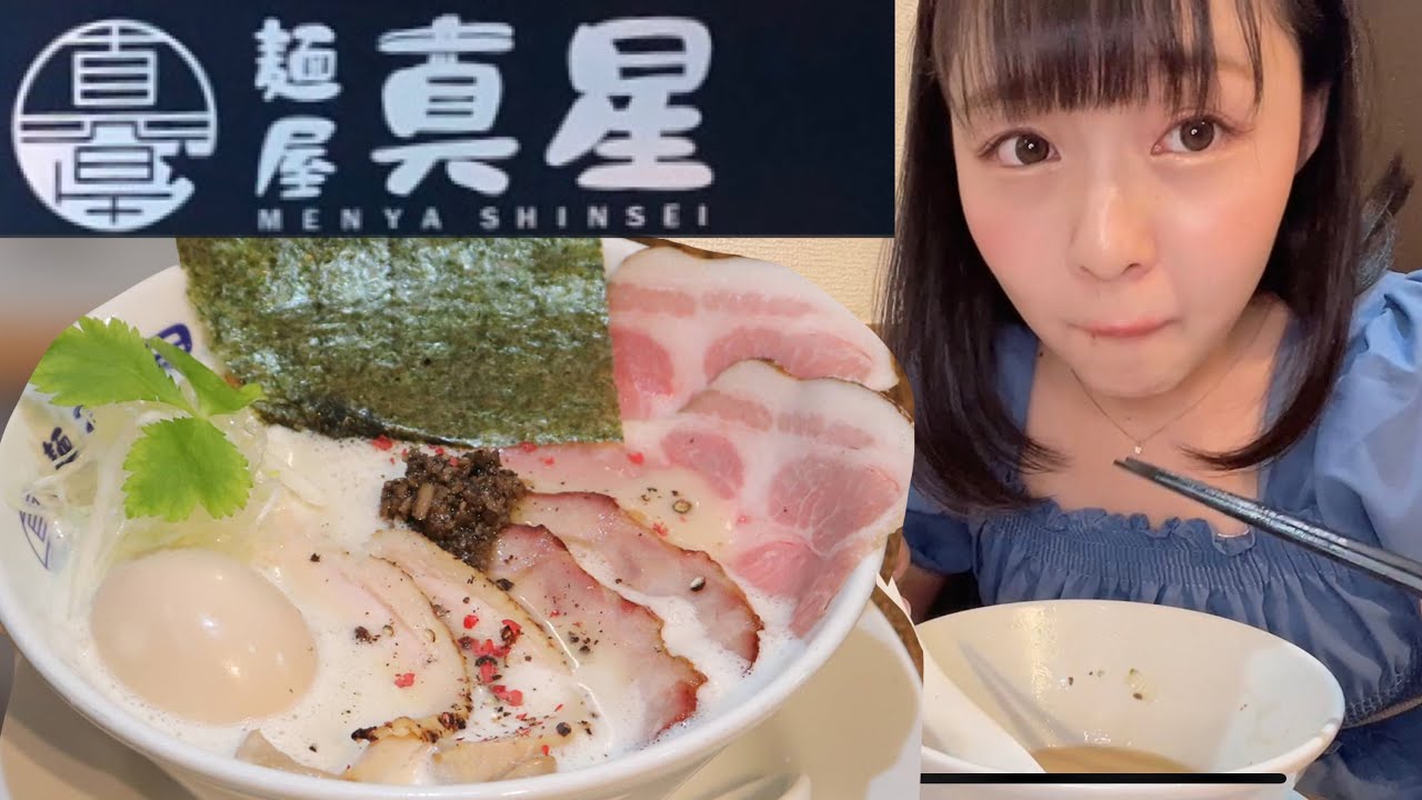 麺 屋 真 星