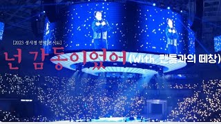 231231 성시경 연말 콘서트 [성시경] | 넌 감동이었어(with.팬들의 떼창) - 성시경(Sung Si Kyung)