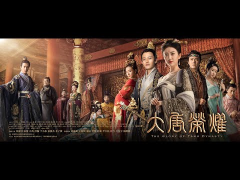 《大唐榮耀 The Glory of Tang Dynasty》