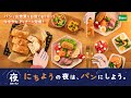 「にちようの夜は、パンにしよう。」スペシャルムービー