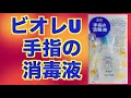 ビオレU「薬用手指の消毒液」携帯用！