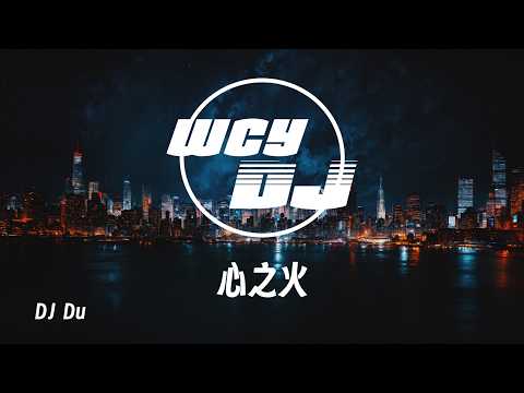 DJ Du - 心之火 「当思念飞过夜空缠绕指尖停留」【動態歌詞/pīn yīn gē cí】【動態歌詞/Lyrics Video】 #DJ Du #心之火 #動態歌詞