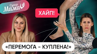 😱СУПЕРМАМА- 💸Перемогу можна купити! Хайпова історія з ногою😳 та деталі шокуючих фактів про шоу…