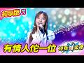 【綜藝一級棒】有情人佗一位 (吳美琳) #純享版 #鳴秋鳳舞最熱金曲賞