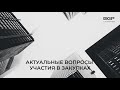 Актуальные вопросы участия в закупках | Ирина Акимова, Елена Сатина, Лилия Арсланова, BGP Litigation