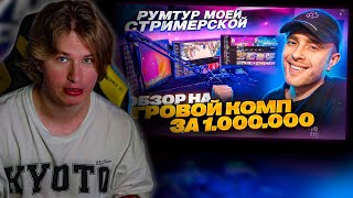 ФИСПЕКТ смотрит РУМ ТУР ЕГОРА КРИДА