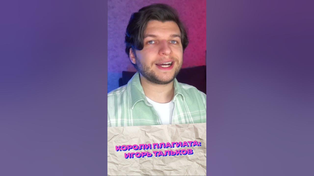 Короли плагиата - Игорь Тальков!?