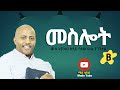 መስሎት  Yonas Tsegaye 1B