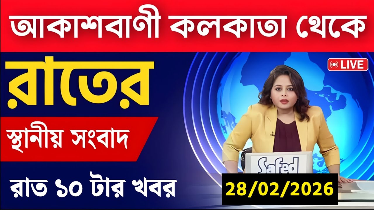 28 February 2026 Akashvani Live news | আকাশবাণী কলকাতা স্থানীয় সংবাদ । আকাশবাণী বাংলা সংবাদ