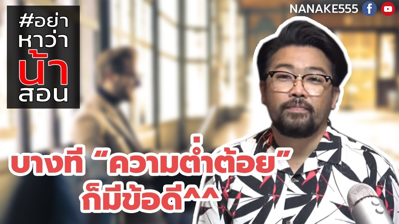 #อย่าหาว่าน้าสอน บางที "ความต่ำต้อย" ก็มีข้อดี ^^