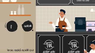 عالم الشاي - tea world