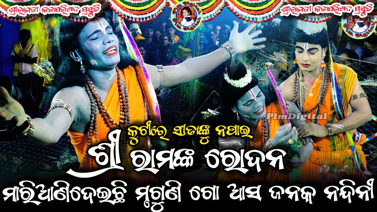 Shree Rama Rodana //Mari Anidechi Mruguni Go Asha Janak Nandini//ଶ୍ରୀ ରାମଙ୍କ ରୋଦନ//Deongaon Ramalila