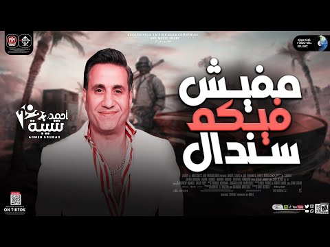 مفيش فيكم سندال احمد شيبه جديد كوكب ميوزك مواويل 2023