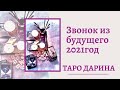 Звонок из будущего‼️‼️2021 год,что вы хотите себе сказать?Ой...что я вам тут нагадала..💃🏻🥰🥳🤩