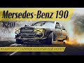 Mercedes w201 | проект строит девушка?| Что если не Мерседес 190?