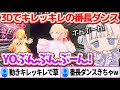 3Dだとキレッキレの動きで大流行りの『BANCHOダンス』を実際に踊ってみせる番長w【ホロライブ切り抜き/轟はじめ/音乃瀬奏/#本気のReGLOSS】