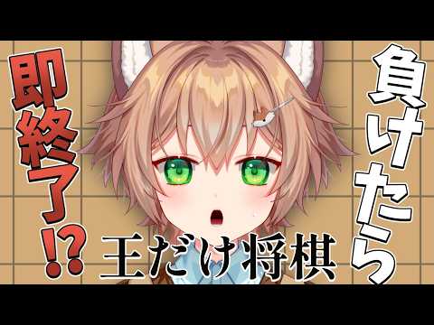 【王だけ将棋】負けたら即終了！？会長。将棋を打ちます。【VTuber/個人勢Vtuber】の配信サムネイル