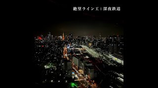 深夜鉄道 (Tokio Edit) 絶望ライン工