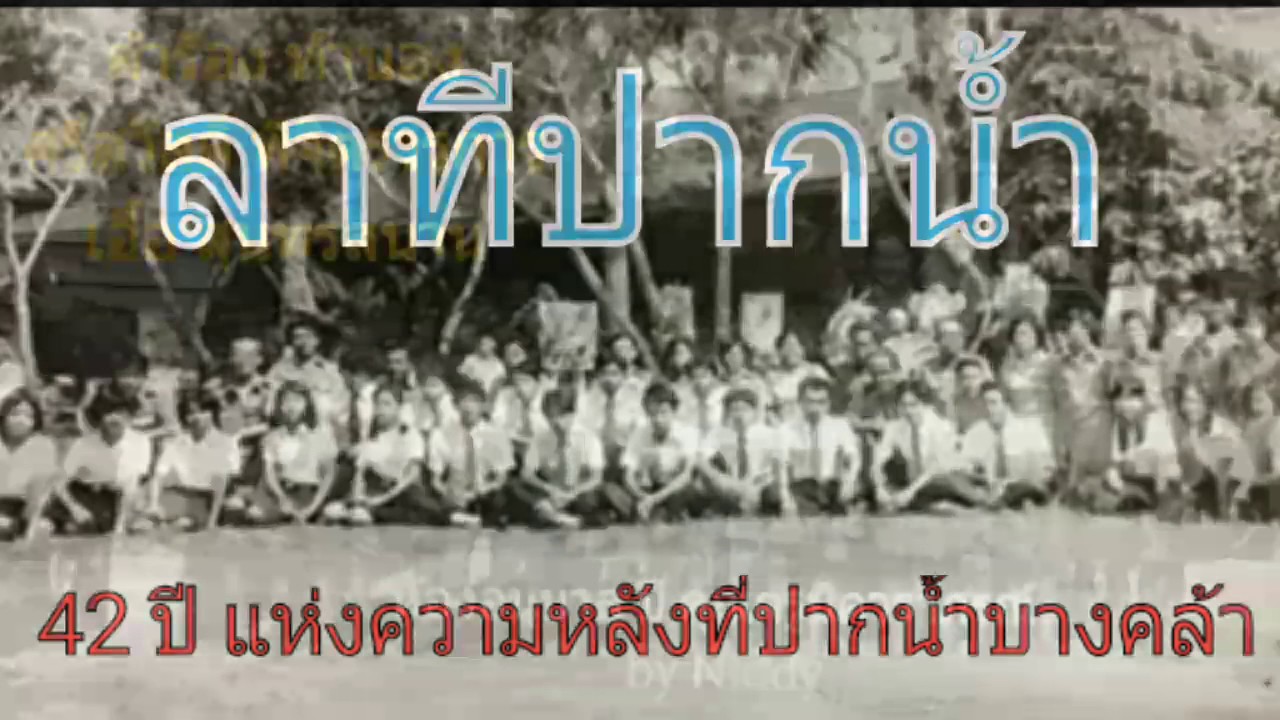 ลาทีปากน้ำ  (อุเทน พรหมินทร์)