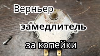 картинка: Верньер замедлитель из того что есть у каждого. Не дорого.