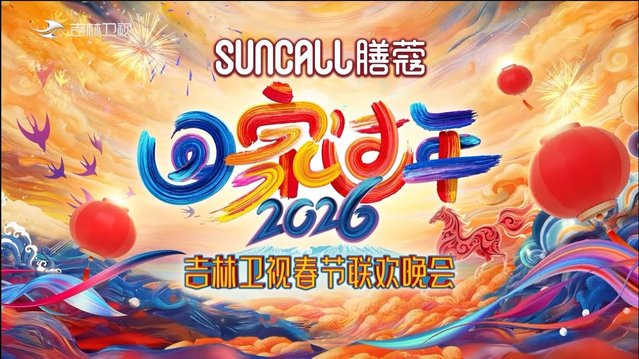 2026年吉林卫视春节联欢晚会(上）2026 Jilin TV Spring Festival Gala（part1）