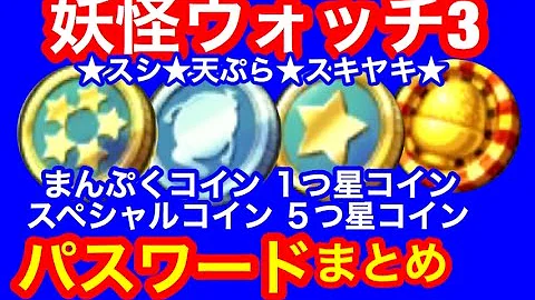 入手 スペシャル コイン 妖怪 パスワード 真打 ウォッチ 妖怪ウォッチ2 真打