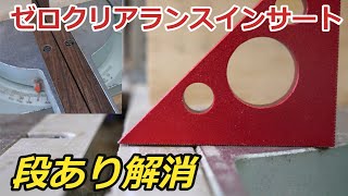 スライド丸鋸ゼロクリアランスインサートの製作 段差も解消させた