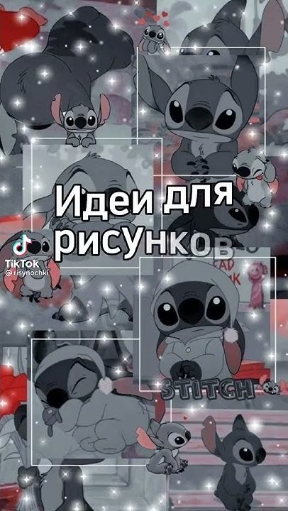 💫Рисунки со стичем💫 - YouTube
