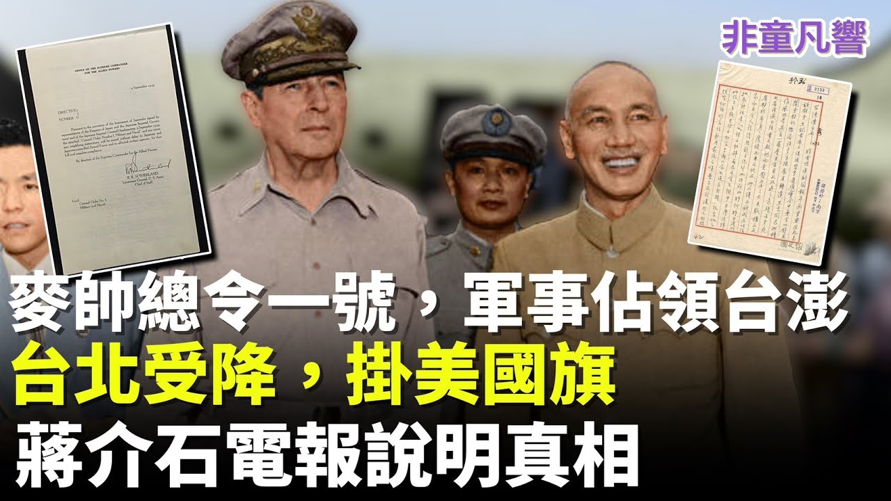 台灣主權為何未定？蔣介石的電報說明一切。日本在戰後六年才向美國領導的同盟國拋棄台澎主權，但未言明主權交給誰。因為當時中國被中共佔領，美國不可能把台澎交給共產黨！｜2025.11.24【非童凡響】