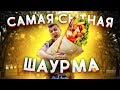 Самая сытная и вкусная шаурма / "В поисках Шаурмы" (ВПШ шоу)